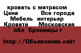 кровать с матрасом › Цена ­ 5 000 - Все города Мебель, интерьер » Кровати   . Московская обл.,Бронницы г.